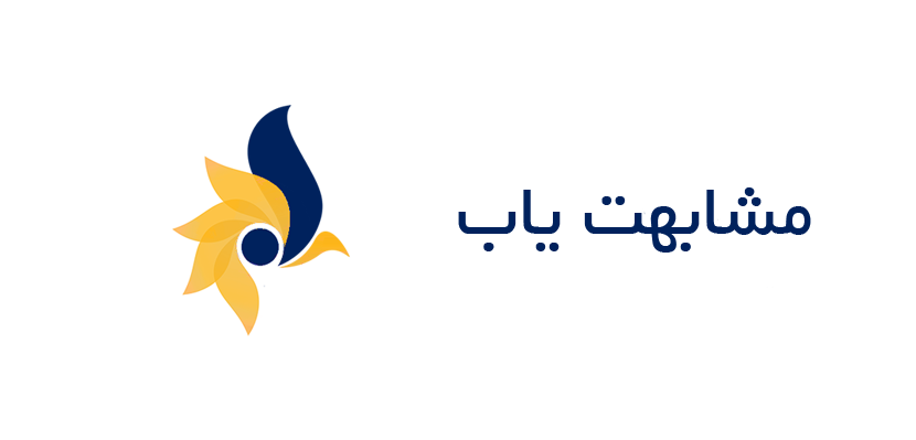 سامانه مشابهت یاب